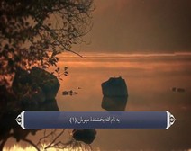 القرآن الكريم - آية آية - مع ترجمة معانيه إلى اللغة الفارسية ( 001 ) سورة الفاتحة