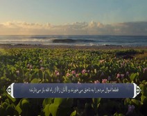 القرآن الكريم - آية آية - مع ترجمة معانيه إلى اللغة الفارسية ( 009 ) سورة التوبة