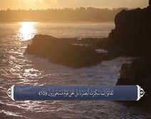 القرآن الكريم - آية آية - مع ترجمة معانيه إلى اللغة الفارسية ( 015 ) سورة الحجر