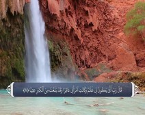 القرآن الكريم - آية آية - مع ترجمة معانيه إلى اللغة الفارسية ( 019 ) سورة مريم