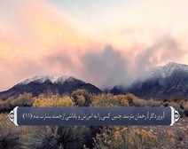 القرآن الكريم - آية آية - مع ترجمة معانيه إلى اللغة الفارسية ( 036 ) سورة يس