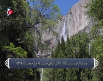 القرآن الكريم - آية آية - مع ترجمة معانيه إلى اللغة الفارسية ( 044 ) سورة الدخان