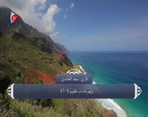 القرآن الكريم - آية آية - مع ترجمة معانيه إلى اللغة الفارسية ( 045 ) سورة الجاثية