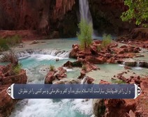 القرآن الكريم - آية آية - مع ترجمة معانيه إلى اللغة الفارسية ( 049 ) سورة الحجرات