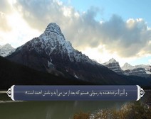 القرآن الكريم - آية آية - مع ترجمة معانيه إلى اللغة الفارسية ( 061 ) سورة الصف