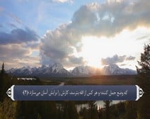 القرآن الكريم - آية آية - مع ترجمة معانيه إلى اللغة الفارسية ( 065 ) سورة الطلاق