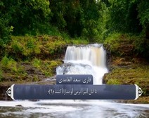 القرآن الكريم - آية آية - مع ترجمة معانيه إلى اللغة الفارسية ( 068 ) سورة القلم