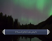 القرآن الكريم - آية آية - مع ترجمة معانيه إلى اللغة الفارسية ( 072 ) سورة الجن