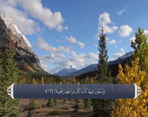 القرآن الكريم - آية آية - مع ترجمة معانيه إلى اللغة الفارسية ( 076 ) سورة الإنسان