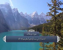 القرآن الكريم - آية آية - مع ترجمة معانيه إلى اللغة الفارسية ( 077 ) سورة المرسلات