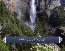 القرآن الكريم - آية آية - مع ترجمة معانيه إلى اللغة الفارسية ( 078 ) سورة النبأ