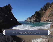 القرآن الكريم - آية آية - مع ترجمة معانيه إلى اللغة الفارسية ( 081 ) سورة التكوير