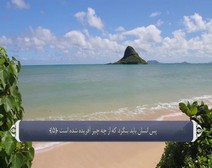 القرآن الكريم - آية آية - مع ترجمة معانيه إلى اللغة الفارسية ( 086 ) سورة الطارق