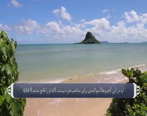 القرآن الكريم - آية آية - مع ترجمة معانيه إلى اللغة الفارسية ( 089 ) سورة الفجر
