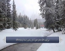 القرآن الكريم - آية آية - مع ترجمة معانيه إلى اللغة الفارسية ( 090 ) سورة البلد