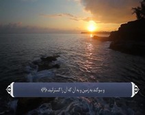 القرآن الكريم - آية آية - مع ترجمة معانيه إلى اللغة الفارسية ( 091 ) سورة الشمس