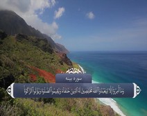 القرآن الكريم - آية آية - مع ترجمة معانيه إلى اللغة الفارسية ( 098 ) سورة البينة