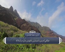 القرآن الكريم - آية آية - مع ترجمة معانيه إلى اللغة الفارسية ( 099 ) سورة الزلزلة