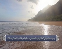 القرآن الكريم - آية آية - مع ترجمة معانيه إلى اللغة الفارسية ( 100 ) سورة العاديات