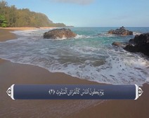 القرآن الكريم - آية آية - مع ترجمة معانيه إلى اللغة الفارسية ( 101 ) سورة القارعة