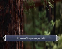 القرآن الكريم - آية آية - مع ترجمة معانيه إلى اللغة الفارسية ( 102 ) سورة التكاثر
