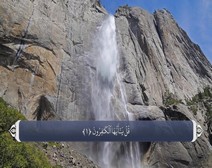 القرآن الكريم - آية آية - مع ترجمة معانيه إلى اللغة الفارسية ( 109 ) سورة الكافرون