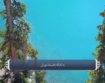 القرآن الكريم - آية آية - مع ترجمة معانيه إلى اللغة الفارسية ( 113 ) سورة الفلق