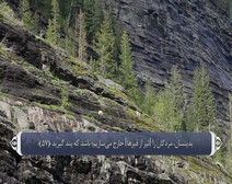 القرآن الكريم - آية آية - مع ترجمة معانيه إلى اللغة الفارسية ( 007 ) سورة الأعراف