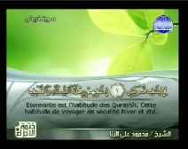 ترجمة معاني القرآن إلى اللغة الفرنسية [106] سورة قريش