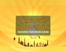 أحكام الصيام - حكم من ذرعه القيء في نهار رمضان وحكم المضطر