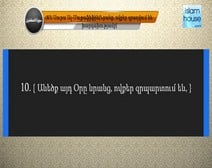 تلاوة سورة المطففين مع ترجمة معانيها إلى اللغة الأرمينية  ( القارئ عبد الله بصفر )