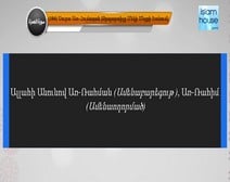Սուրա’ Ալ Հումազահ ’ հայերեն իմաստային թարգմանությանը ուղեկցում է ’ Մշարի Իբն Ռաշեդ ’ ասմունքը