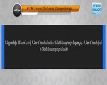 تلاوة سورة النصر مع ترجمة معانيها إلى اللغة الأرمينية  ( القارئ عبد الباسط عبد الصمد )