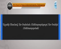 تلاوة سورة الإخلاص مع ترجمة معانيها إلى اللغة الأرمينية  ( القارئ عبد الباسط عبد الصمد )