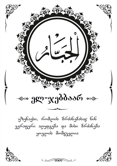 ალ-ჯაბარი