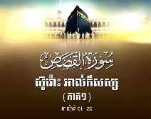 Surah Al-Qashash Part 1 Ayah 01-20