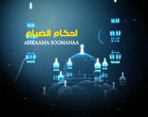 أحكام صوم رمضان 01