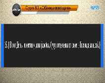 Перевод суры аль-Мутаффифин на русский язык с чтением Абд Aллах Басфар