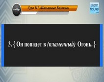 Перевод суры аль-Масад на русский язык с чтением Набиль ар-Рифаи