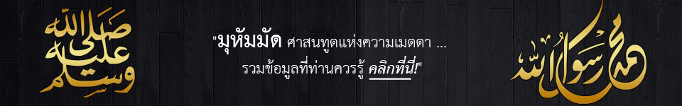 หน้ารวมลิงก์ที่เีกี่ยวข้องกับท่านนบี มุหัมมัด ศ็อลลัลลอฮฺ อะลัยฮิ วะซัลลัม ด้วยภาษาต่างๆ.