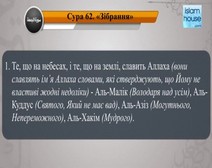Читання сури 062 Аль-Джумуа (Соборна) з перекладом смислів на українську мову (читає ас-Саіх)