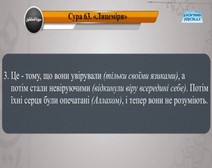 Читання сури 063 Аль-Мунафікун (Лицеміри) з перекладом смислів на українську мову (читає Халифа)