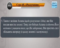 Читання сури 065 Ат-Таляк (Розлучення) з перекладом смислів на українську мову (читає Махір)