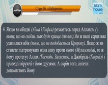 Читання сури 066 Ат-Тахрім (Заборона) з перекладом смислів на українську мову (читає аль-Міншаві)