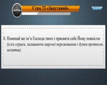 Читання сури 073 Аль-Муззаміль (Загорнутий) з перекладом смислів на українську мову (Мішарі)