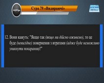Читання сури 079 Ан-Назійят (Висмикуючі) з перекладом смислів на українську мову (читає Мішарі)