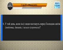 Читання сури 083 Мутаффіфін (Міряючи неправдиво) з перекладом смислів на українську мову (Васфар)