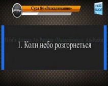 Читання сури 084 Аль-Іншикак (Розривання) з перекладом смислів на українську мову (Аділь Райан)