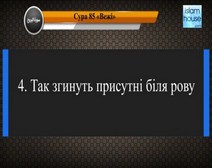 Читання сури 085 Аль-Бурудж (Сузір’я) з перекладом смислів на українську мову (читає Мішарі)
