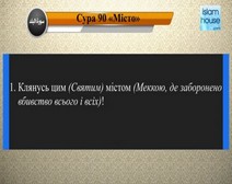 Читання сури 090 Аль-Балад (Місто) з перекладом смислів на українську мову (читає Мішарі)